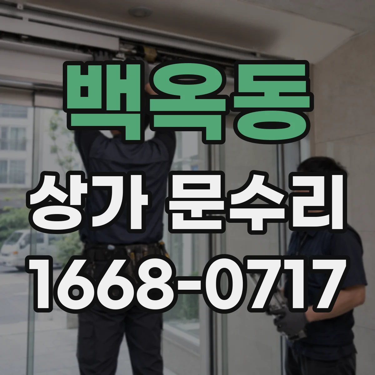 백옥동 상가 문수리
