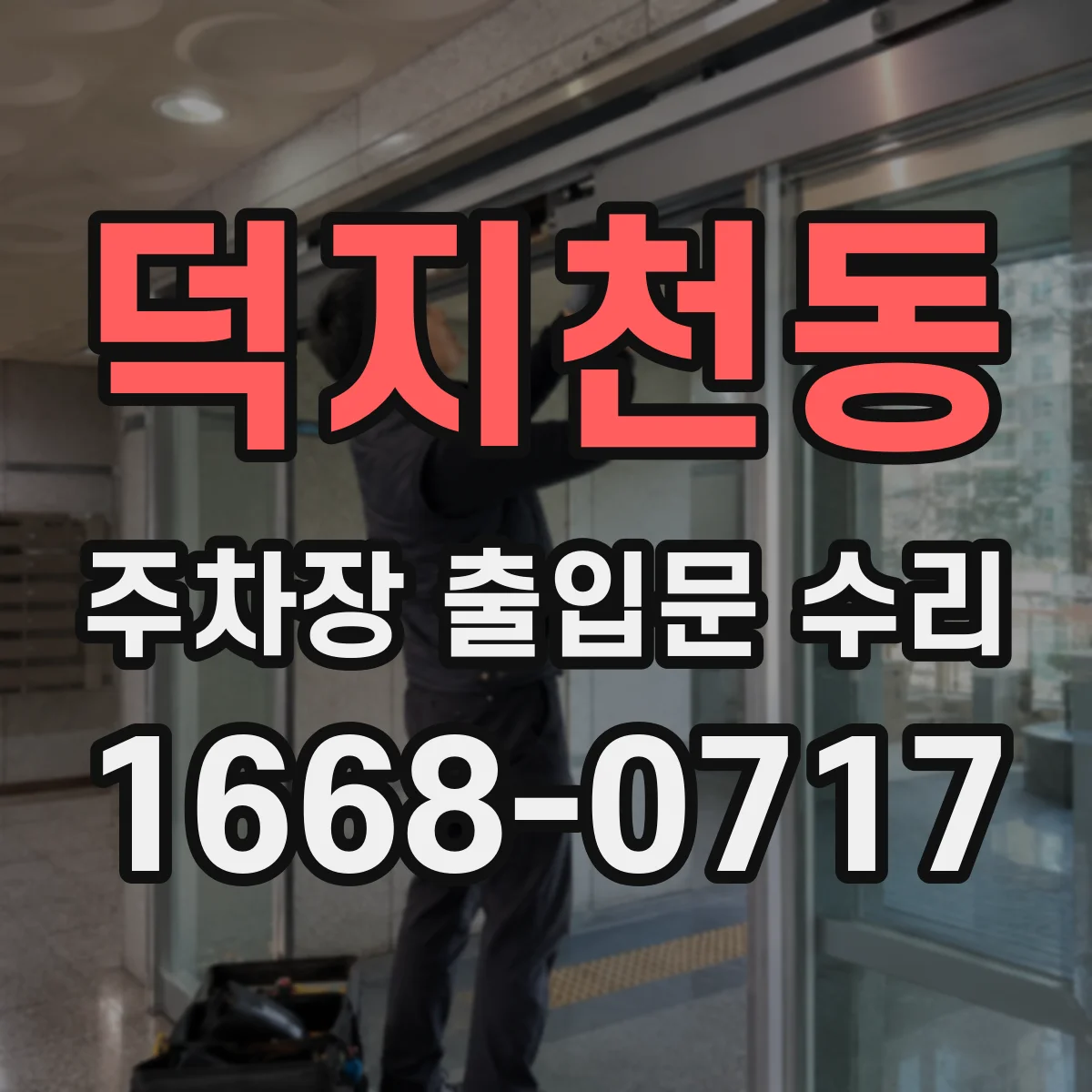 덕지천동 주차장 출입문 수리