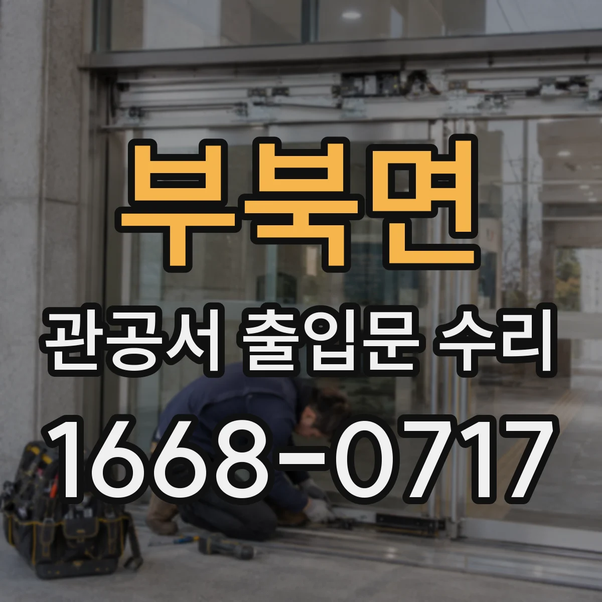 부북면 관공서 출입문 수리