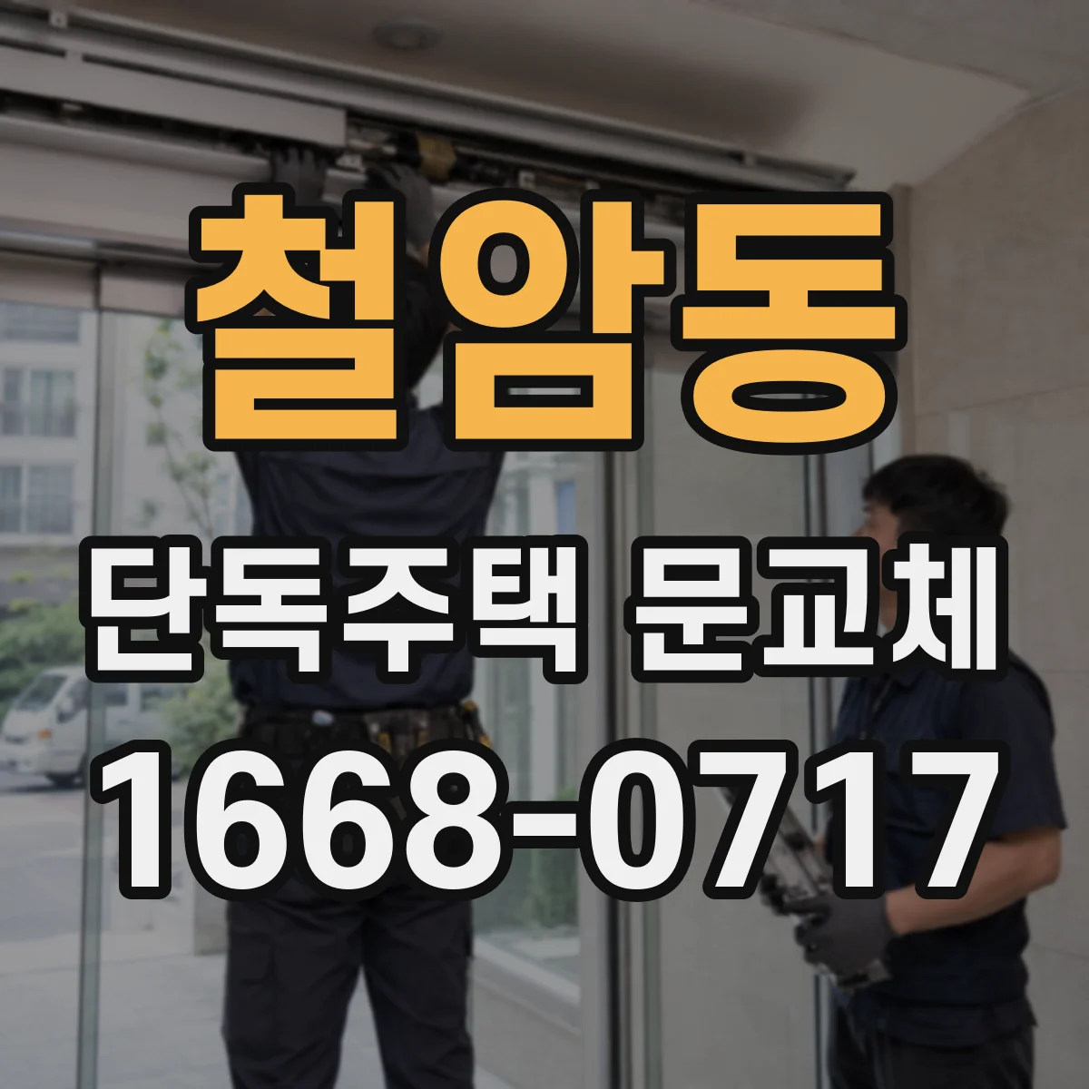 철암동 단독주택 문교체