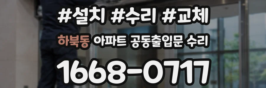하북동 아파트 공동출입문 수리