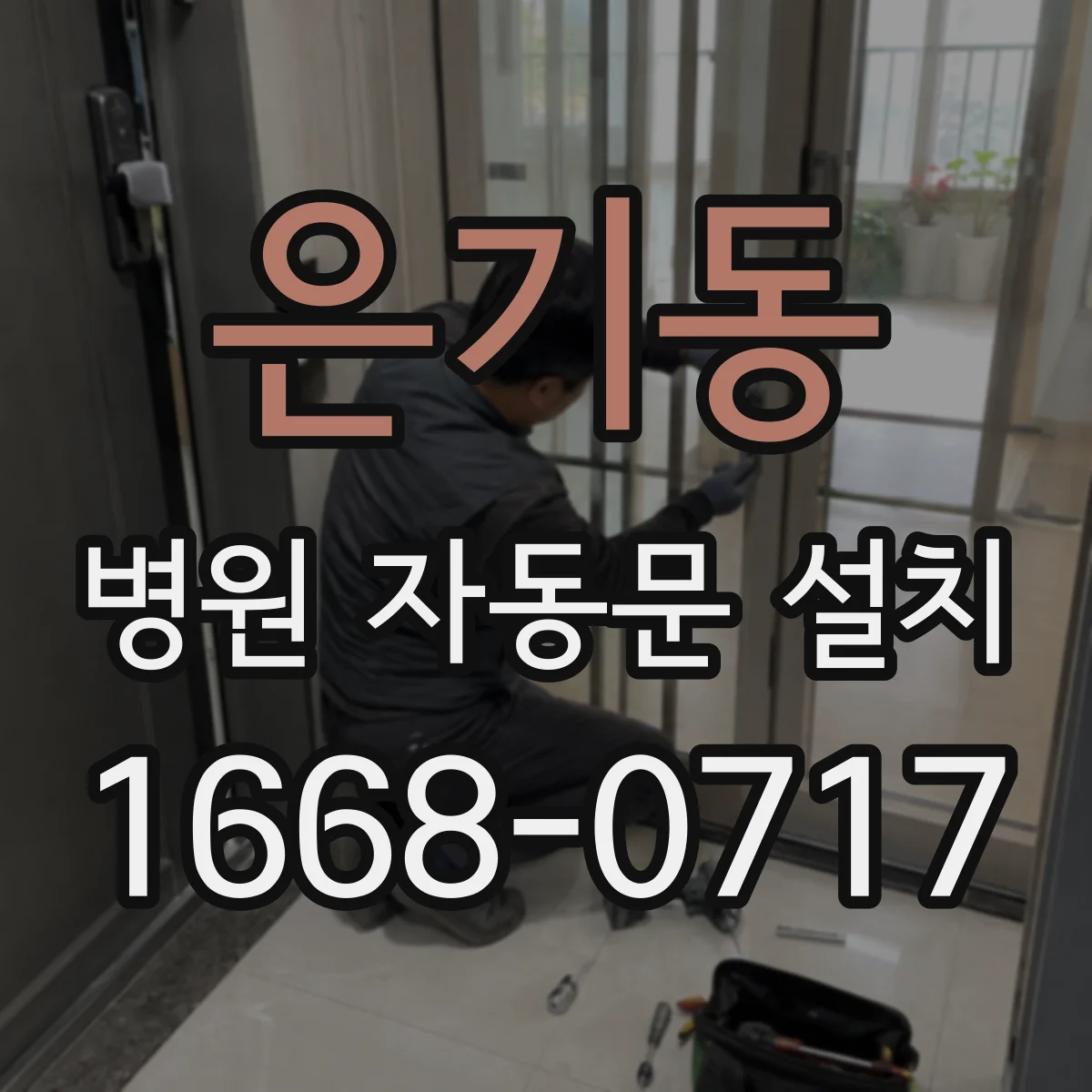 은기동 병원 자동문 설치