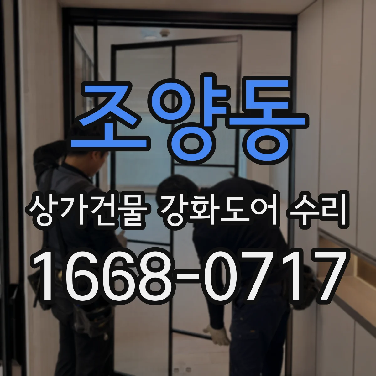 조양동 상가건물 강화도어 수리