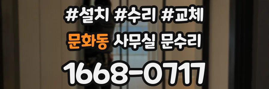 문화동 사무실 문수리