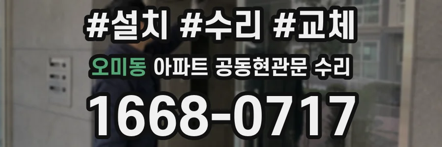 오미동 아파트 공동현관문 수리