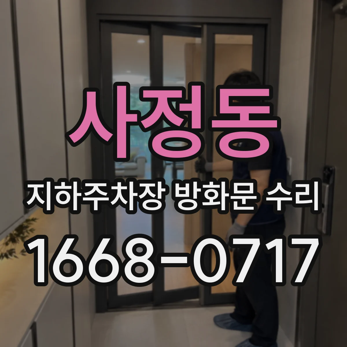 사정동 지하주차장 방화문 수리