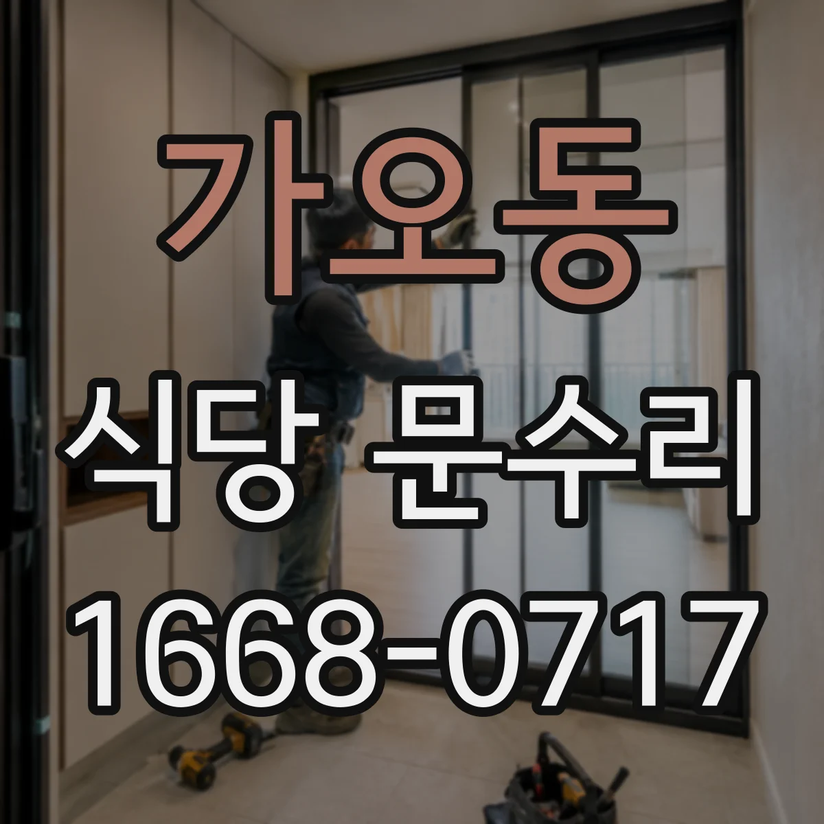 가오동 식당 문수리