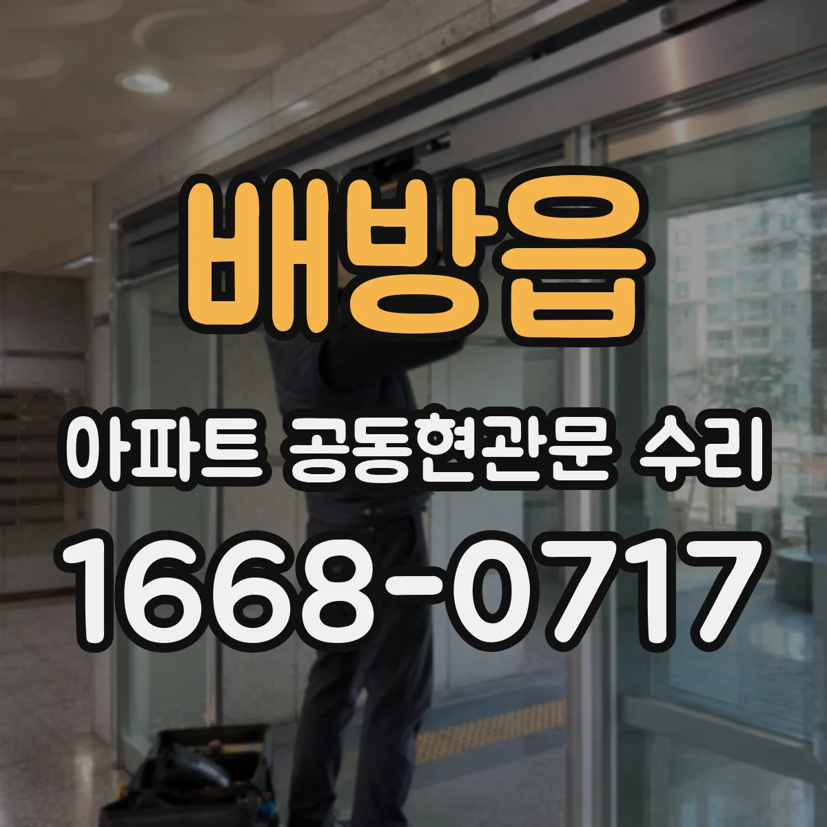 배방읍 아파트 공동현관문 수리