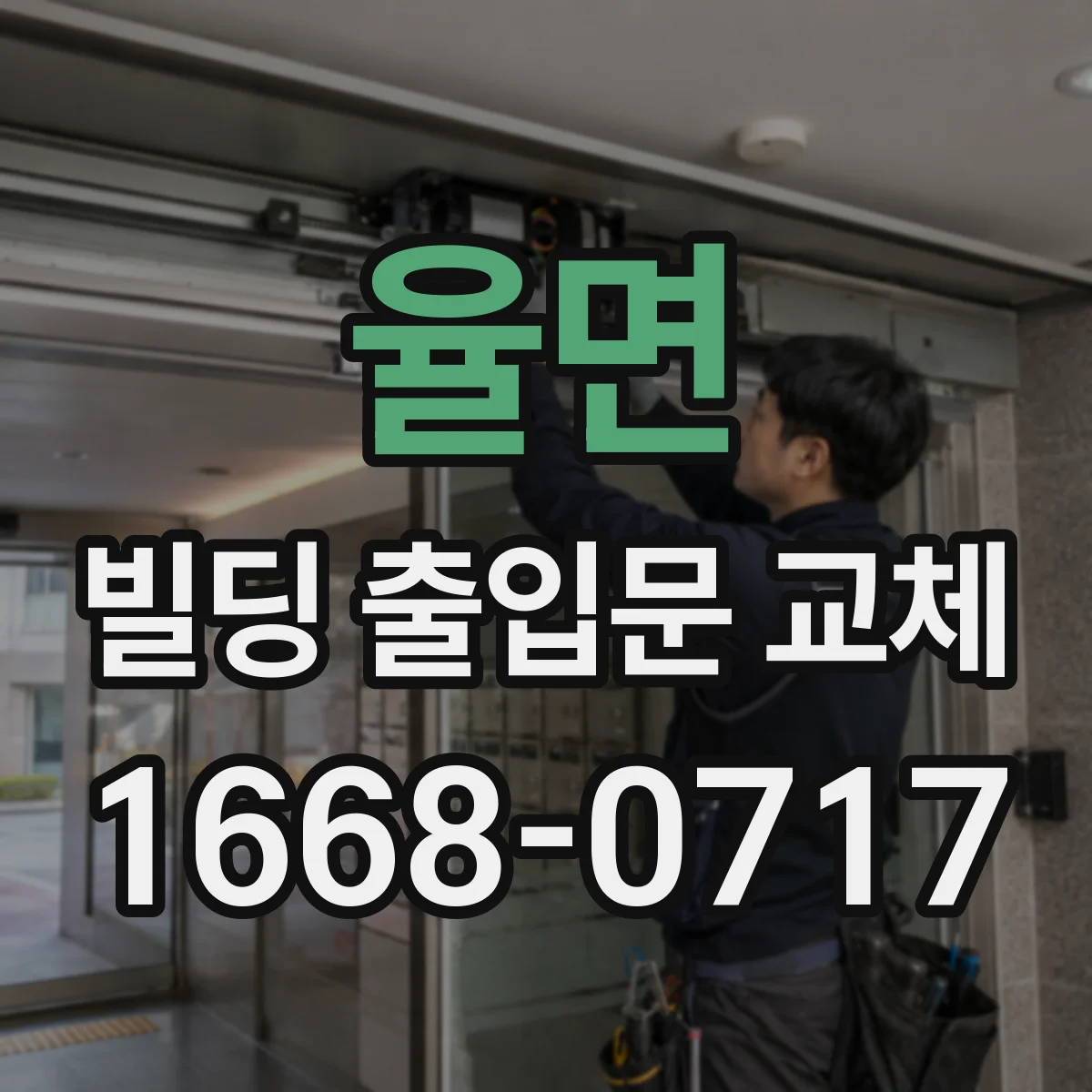 율면 빌딩 출입문 교체