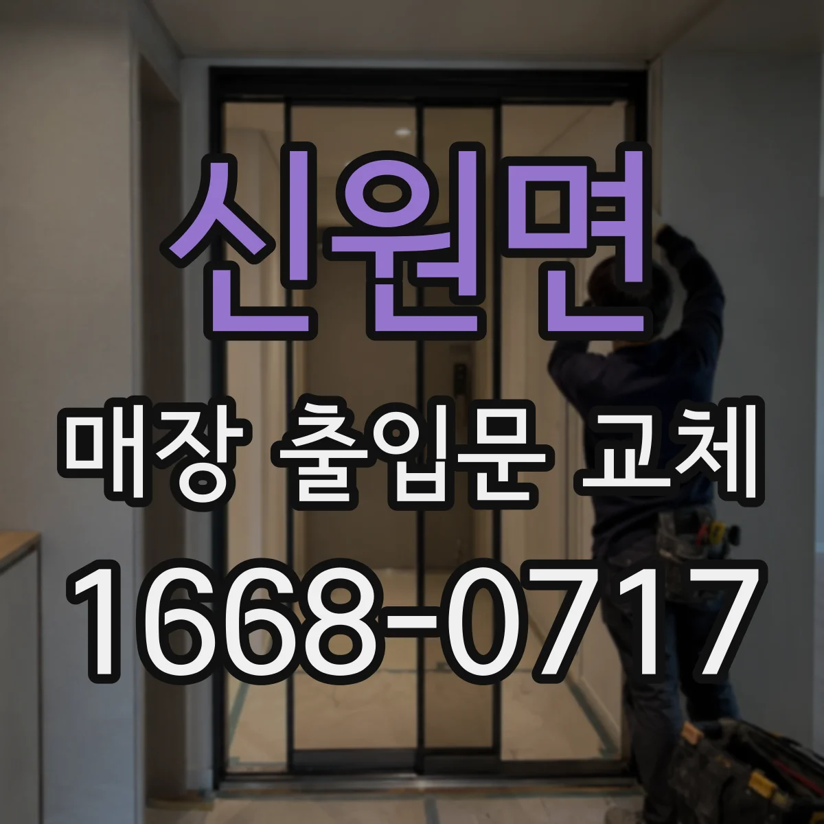 신원면 매장 출입문 교체