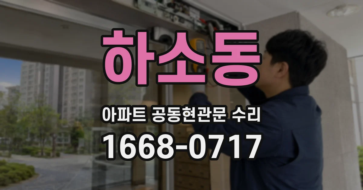 하소동 아파트 공동현관문 수리