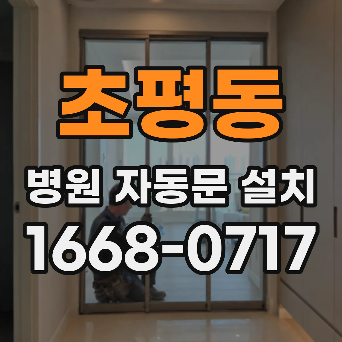 초평동 병원 자동문 설치