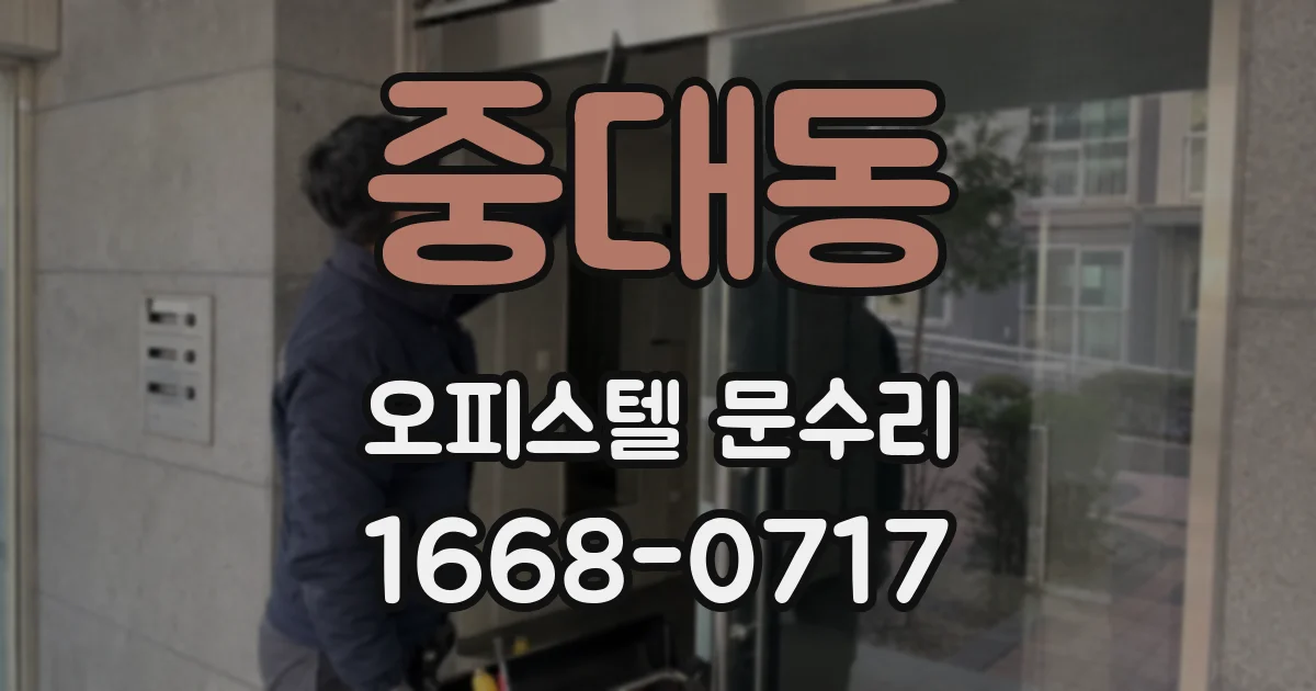중대동 오피스텔 문수리