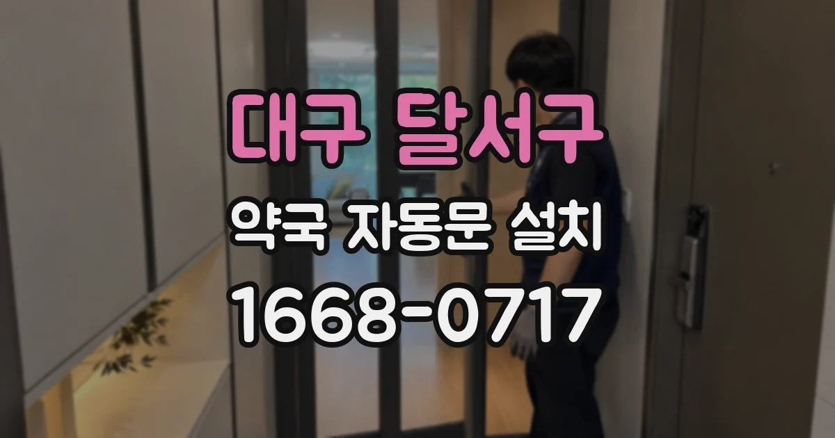 대구 달서구 약국 자동문 설치