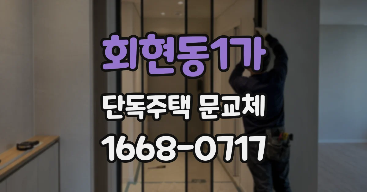 회현동1가 단독주택 문교체