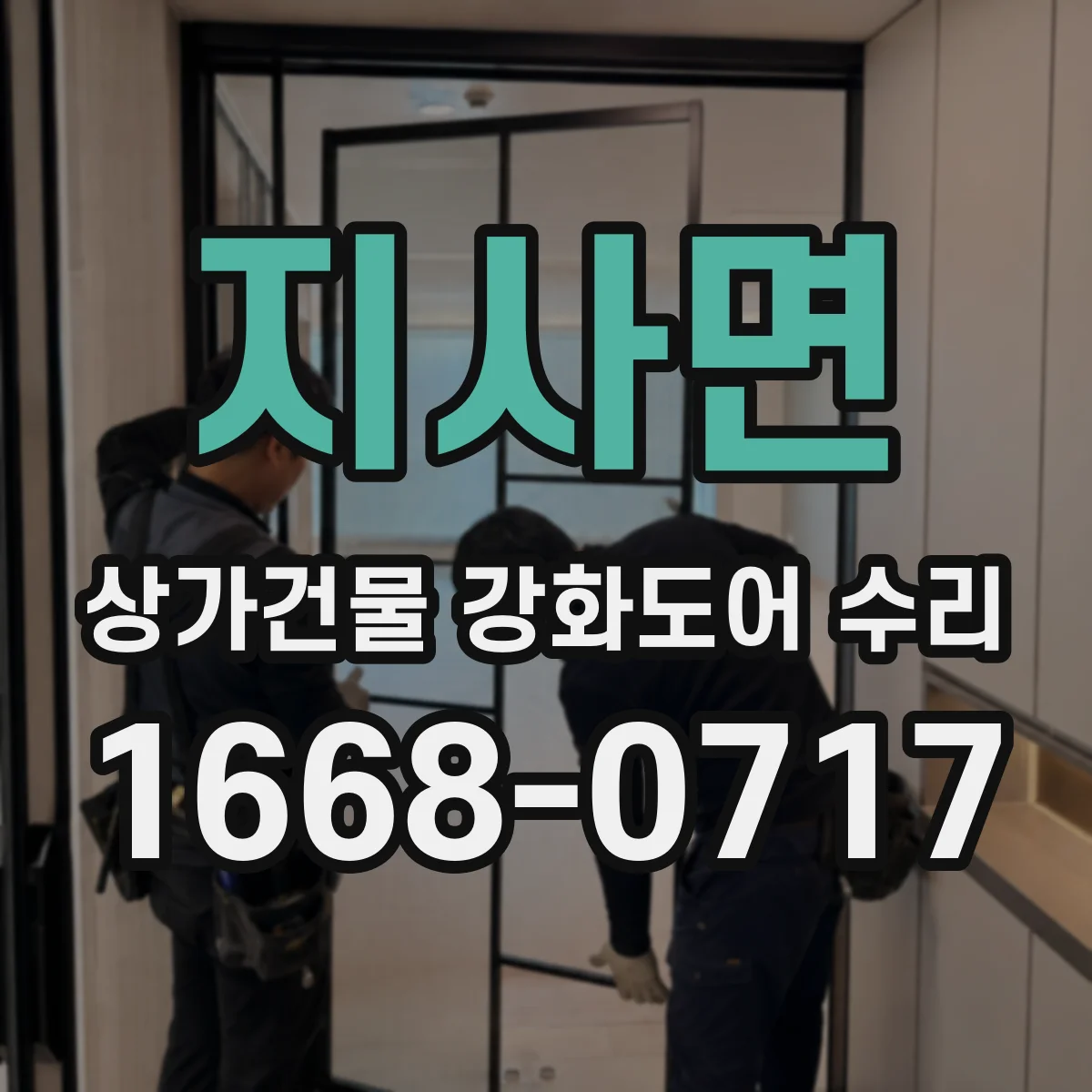 지사면 상가건물 강화도어 수리