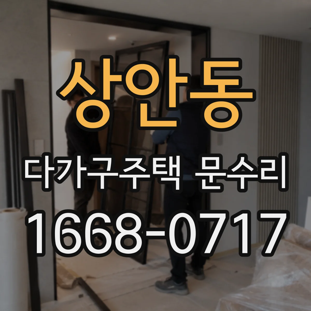 상안동 다가구주택 문수리