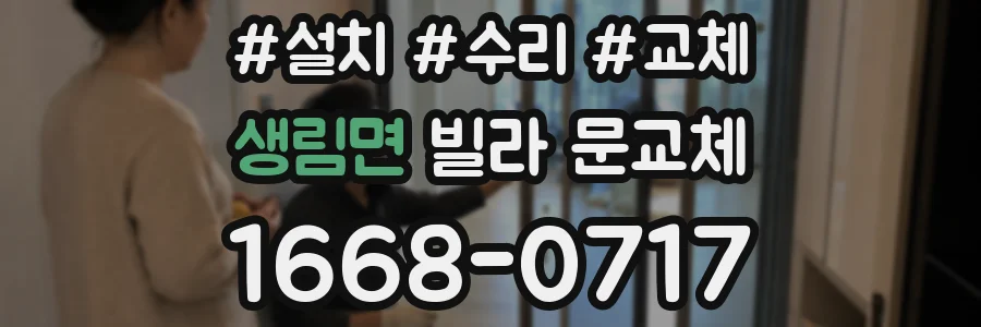 생림면 빌라 문교체