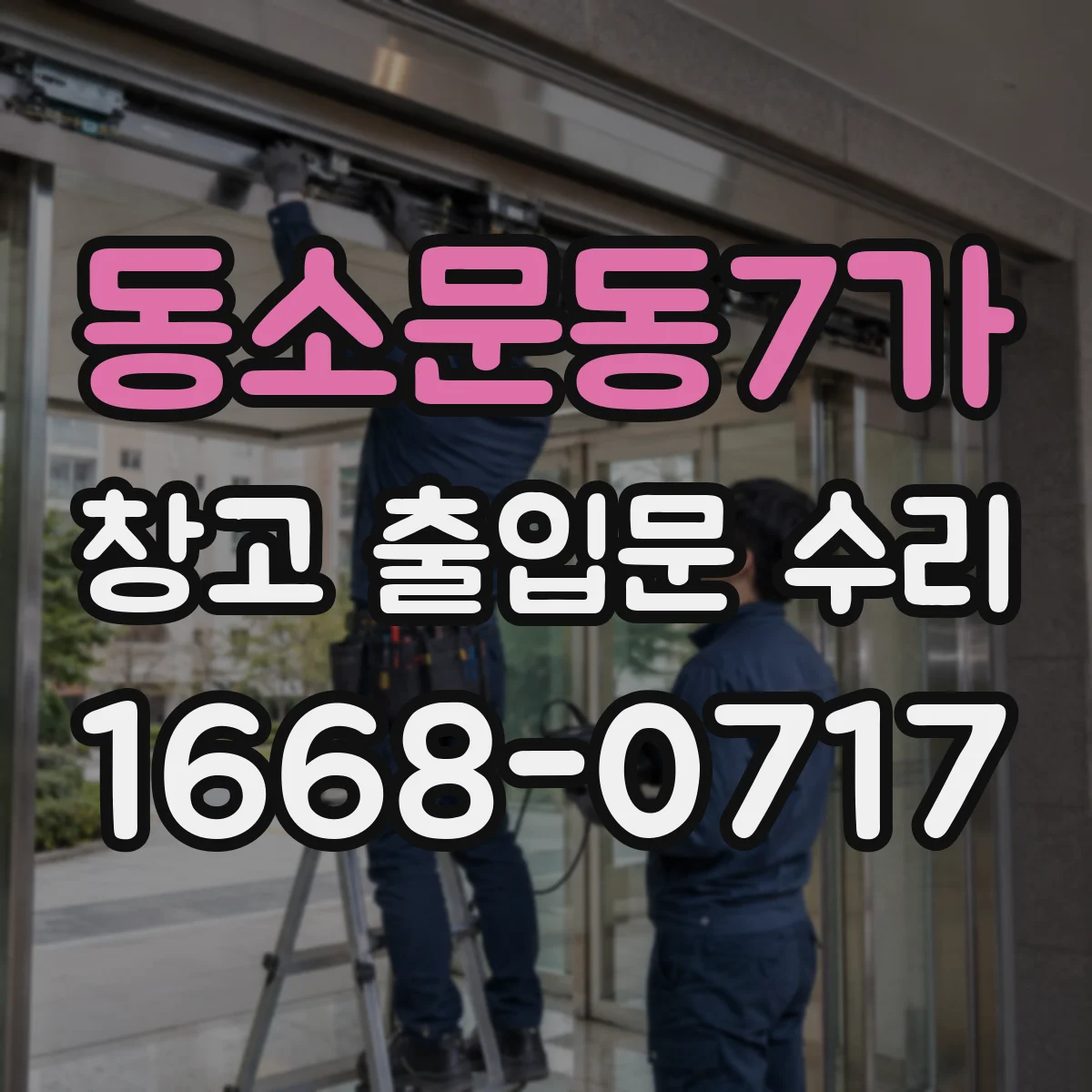 동소문동7가 창고 출입문 수리