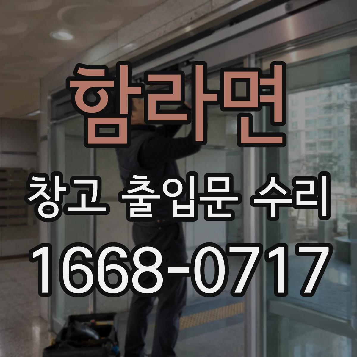 함라면 창고 출입문 수리