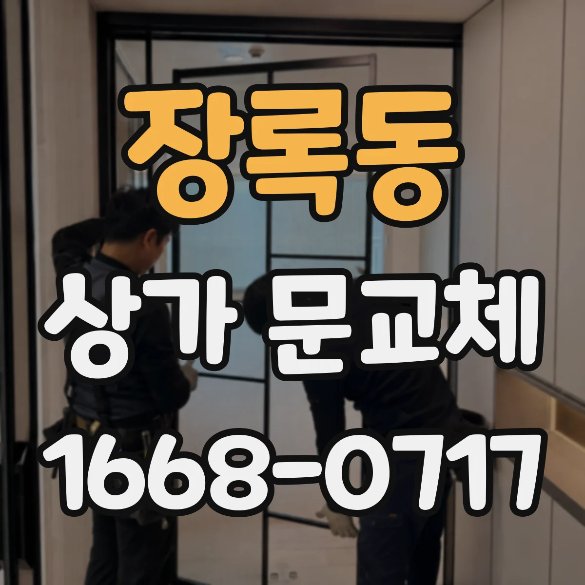 장록동 상가 문교체