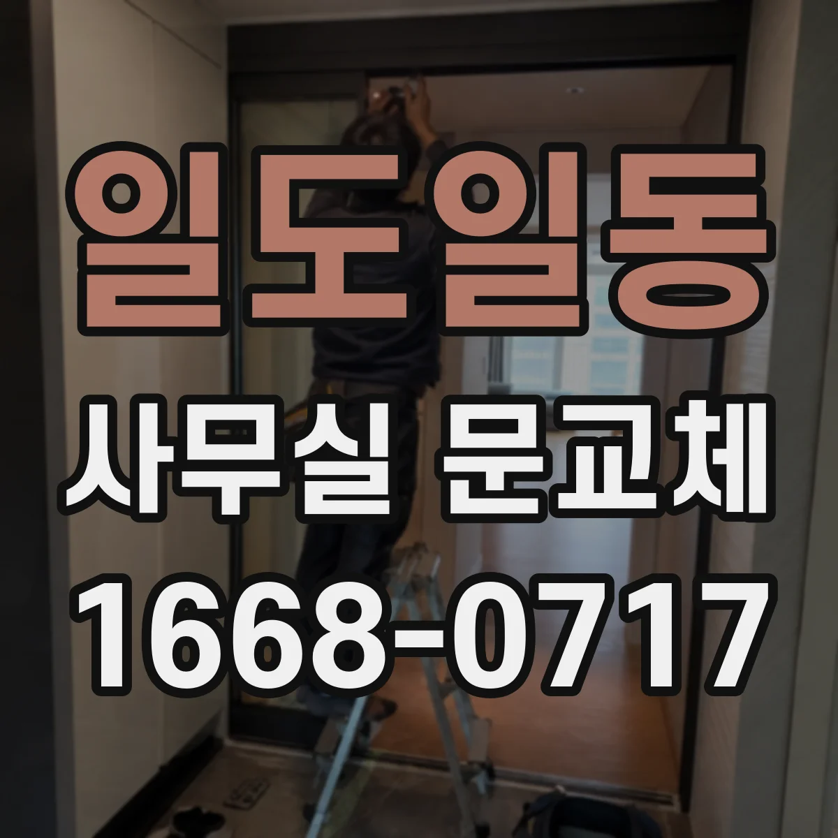 일도일동 사무실 문교체