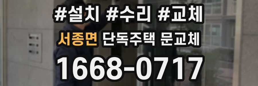 서종면 단독주택 문교체