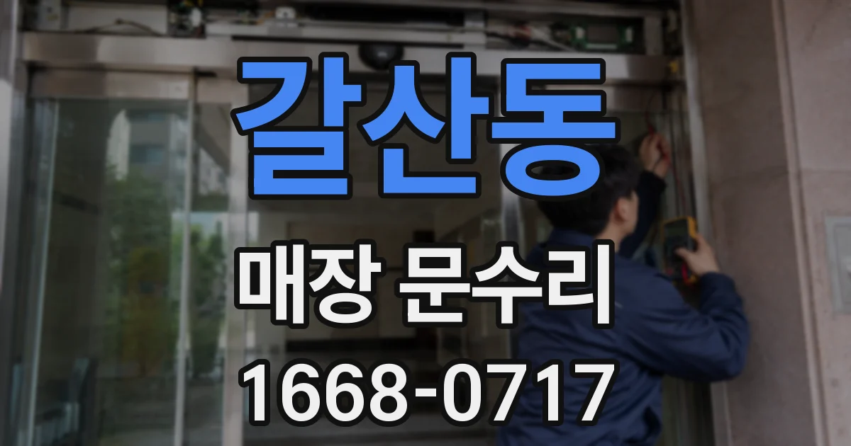 갈산동 매장 문수리