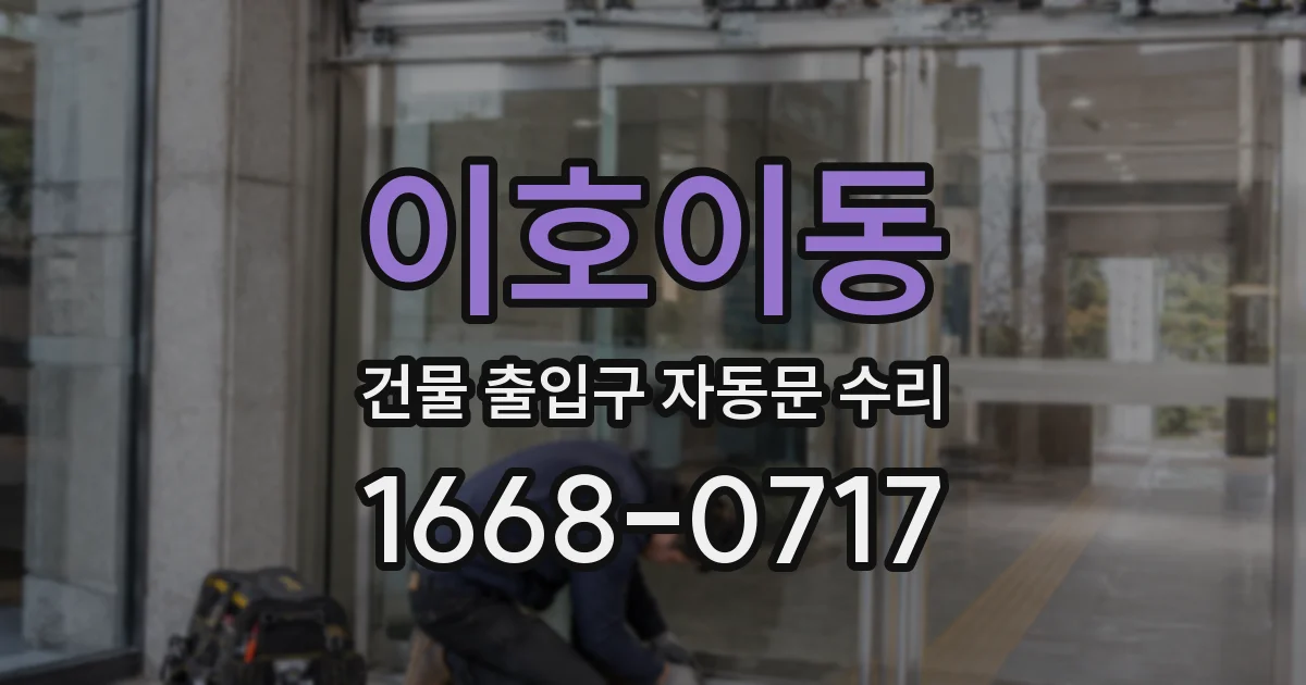 이호이동 건물 출입구 자동문 수리