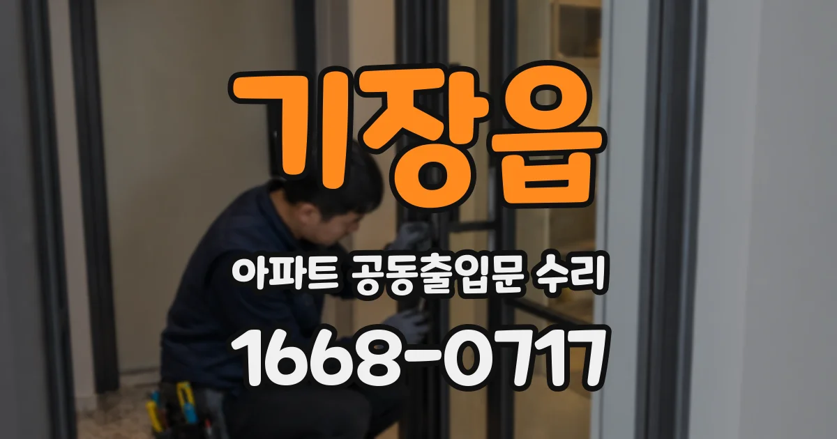 기장읍 아파트 공동출입문 수리