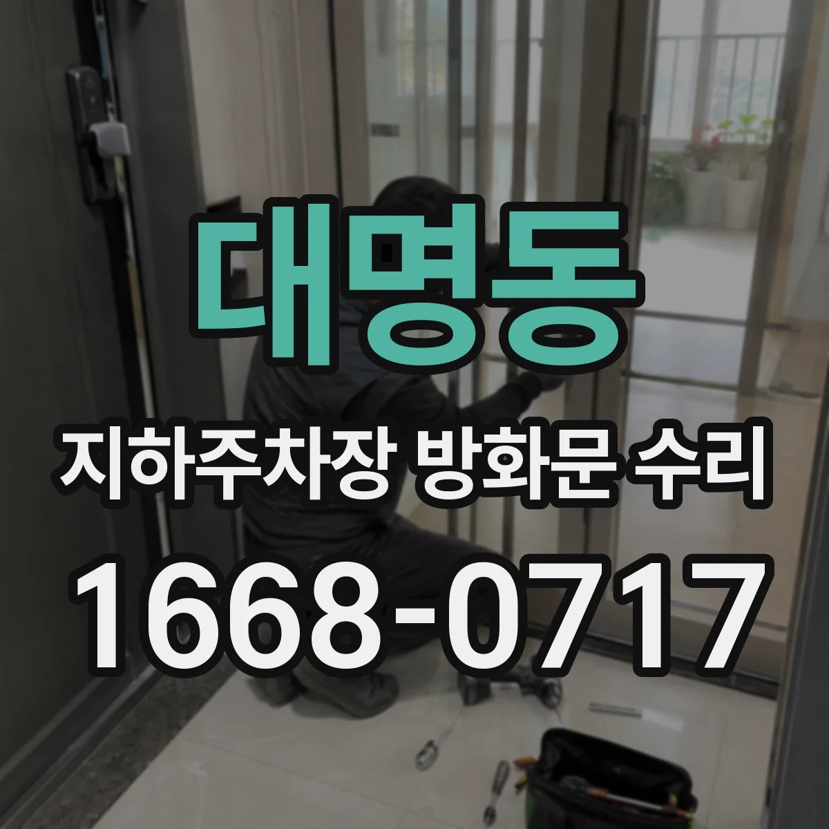 대명동 지하주차장 방화문 수리