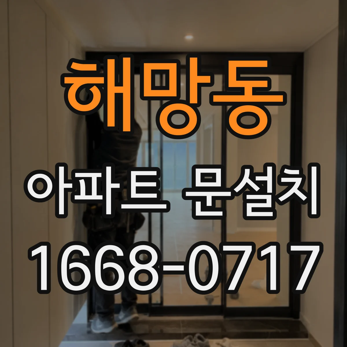 해망동 아파트 문설치