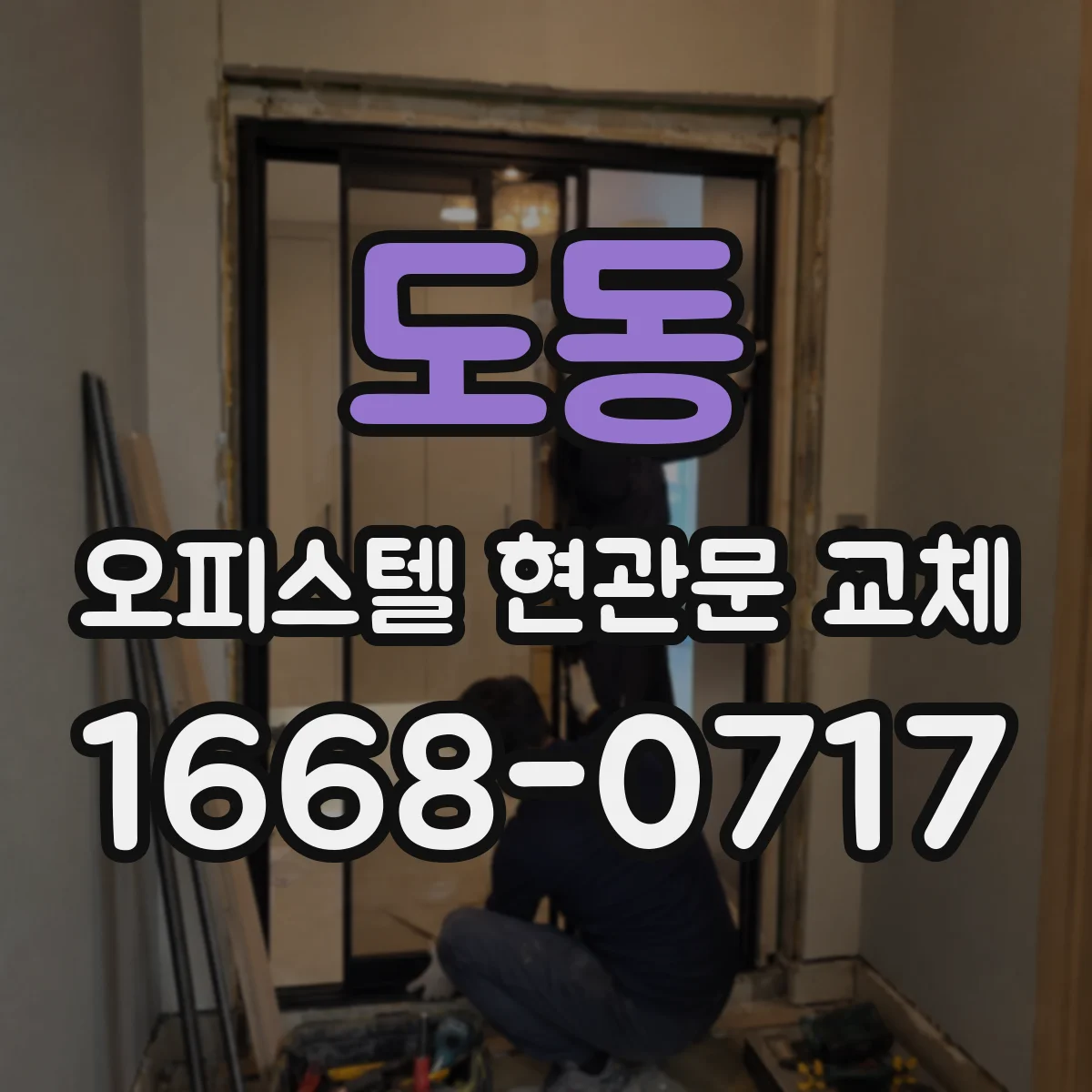 도동 오피스텔 현관문 교체