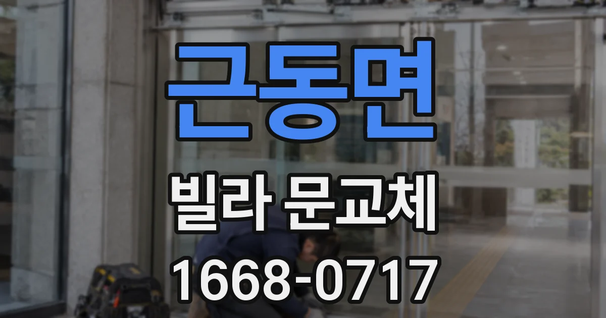 근동면 빌라 문교체