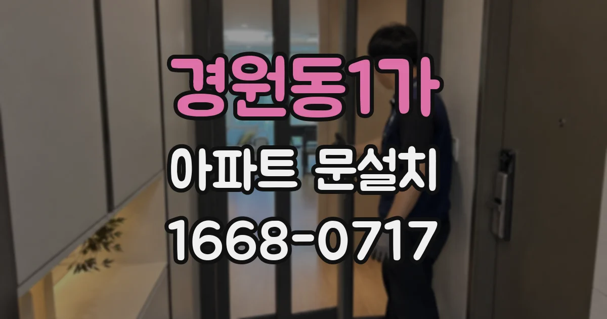 경원동1가 아파트 문설치