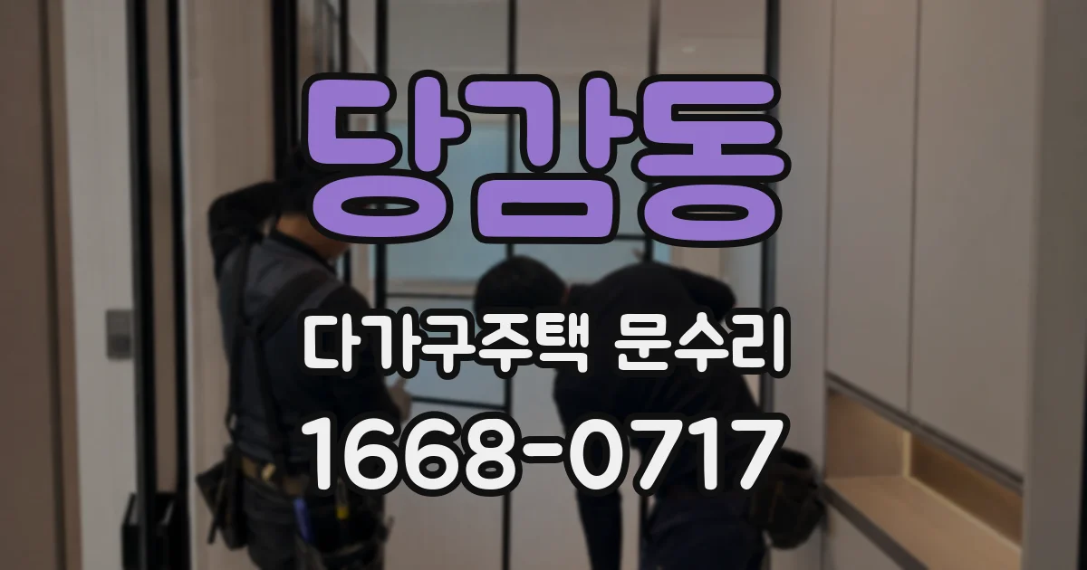 당감동 다가구주택 문수리