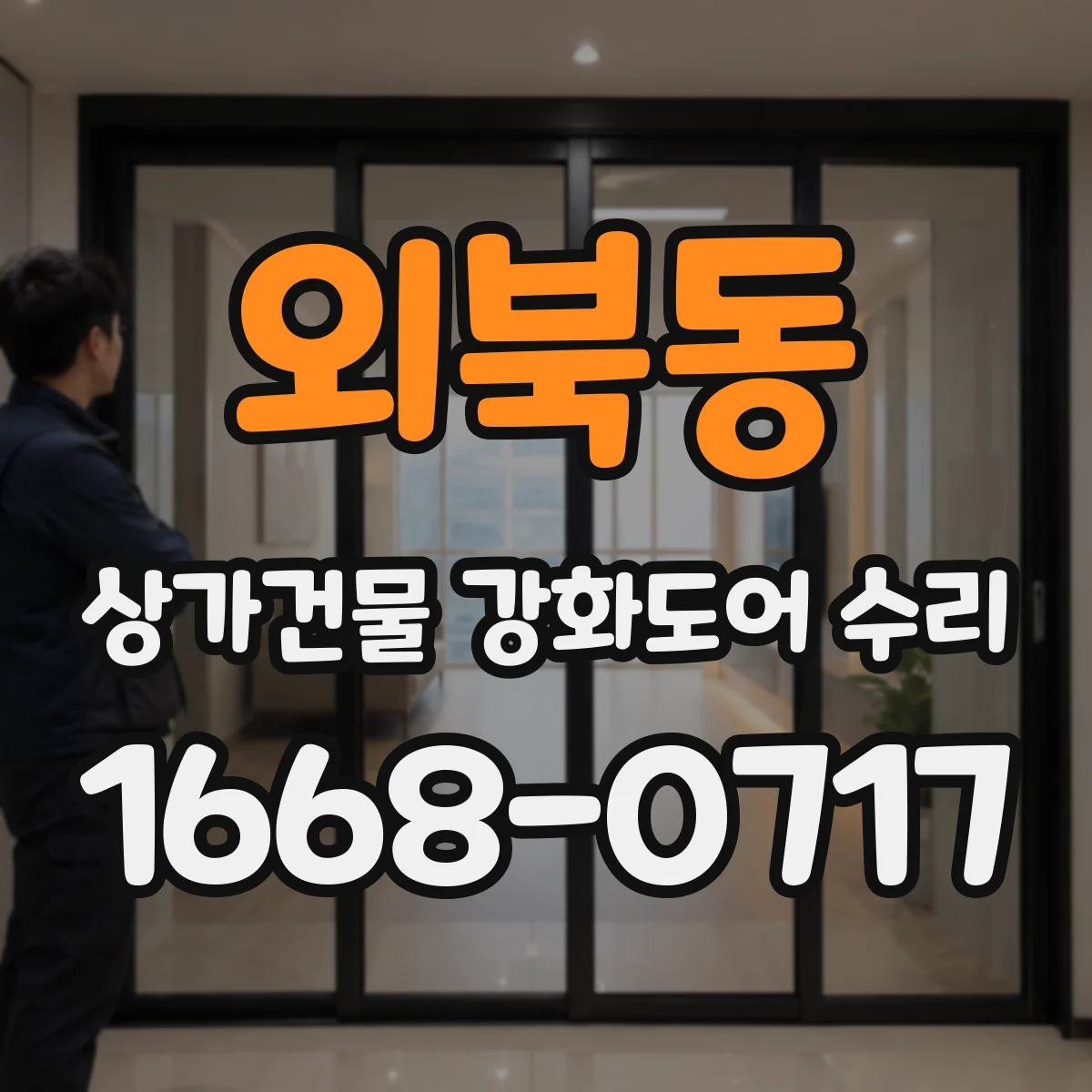 외북동 상가건물 강화도어 수리
