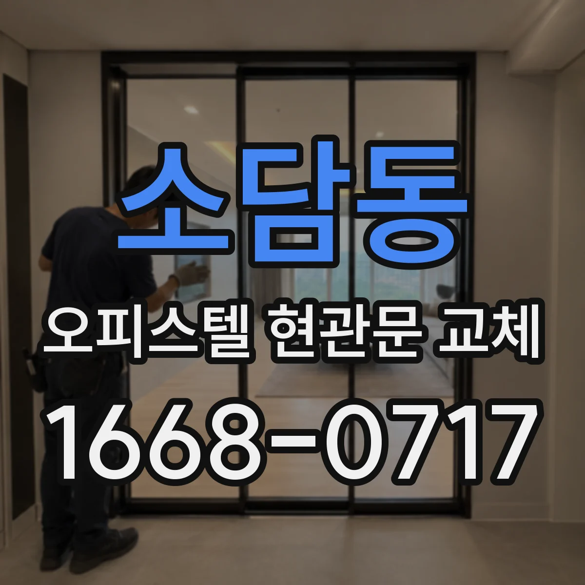 소담동 오피스텔 현관문 교체