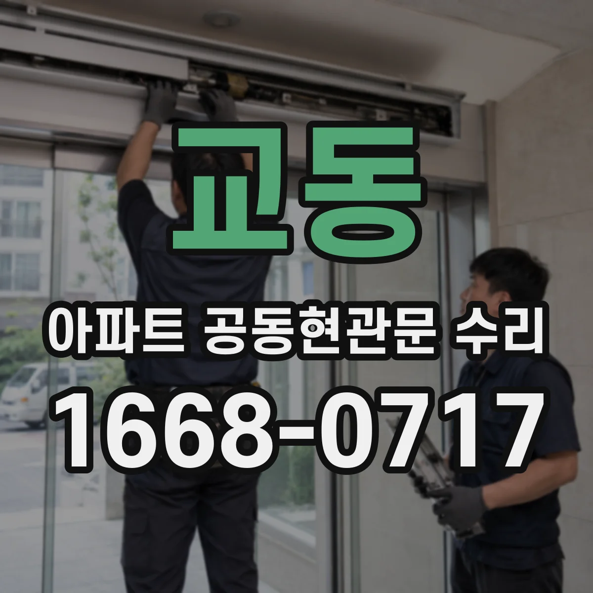 교동 아파트 공동현관문 수리