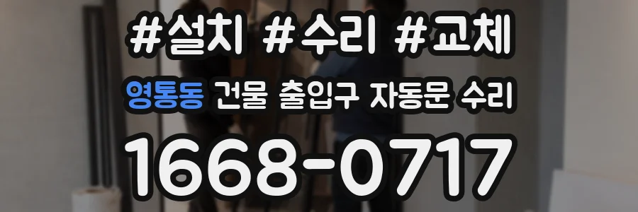 영통동 건물 출입구 자동문 수리