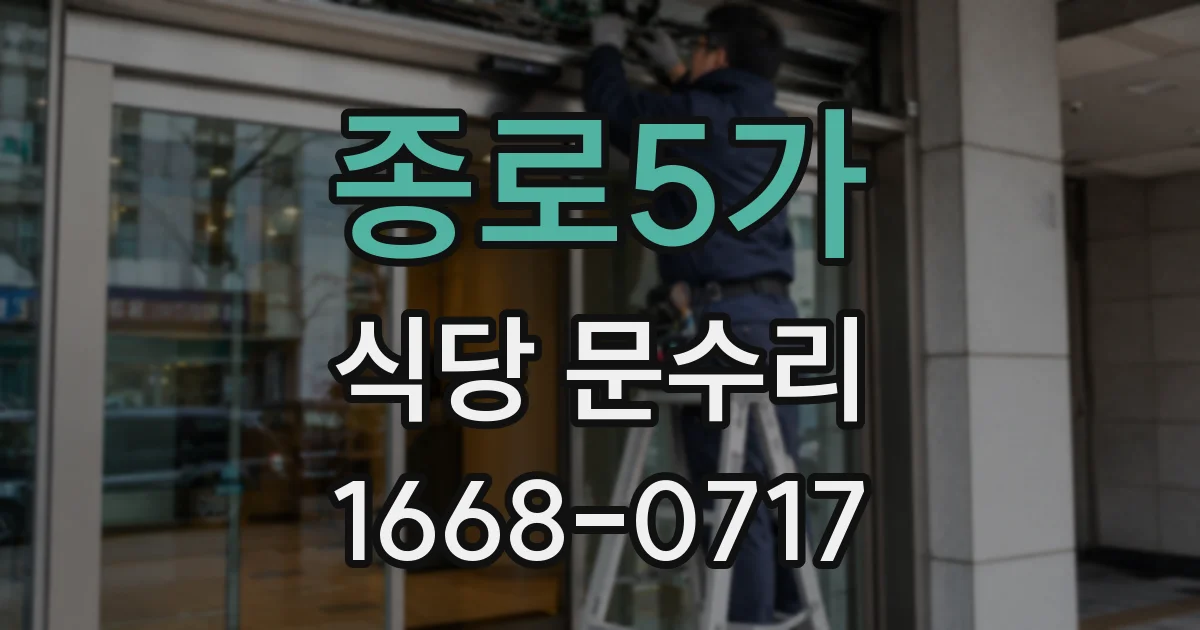 종로5가 식당 문수리