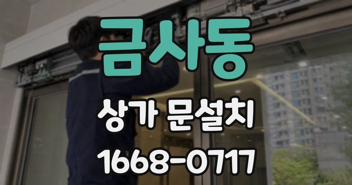 금사동 상가 문설치