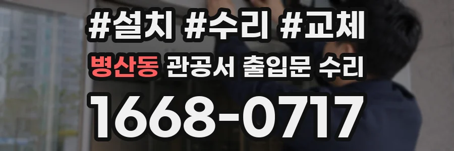 병산동 관공서 출입문 수리
