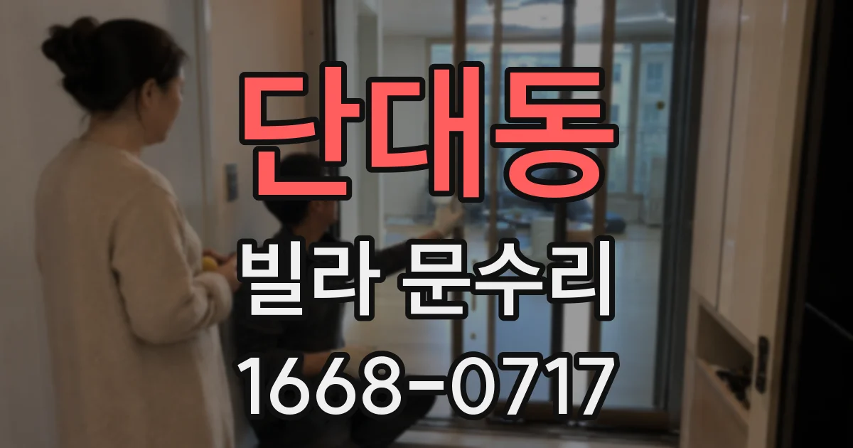 단대동 빌라 문수리
