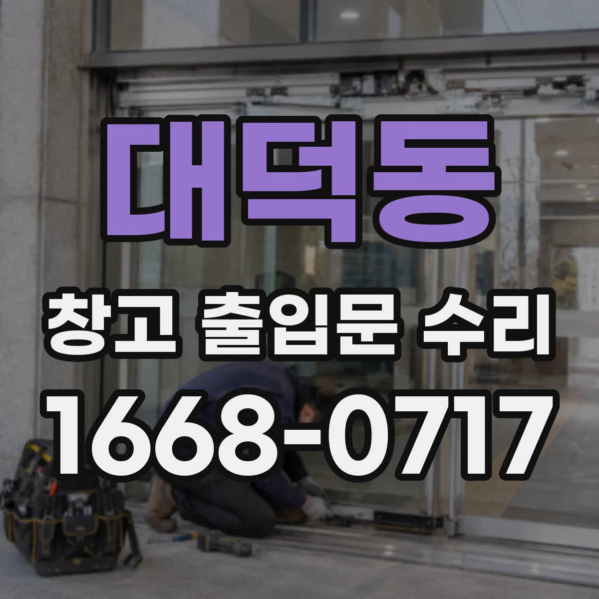 대덕동 창고 출입문 수리