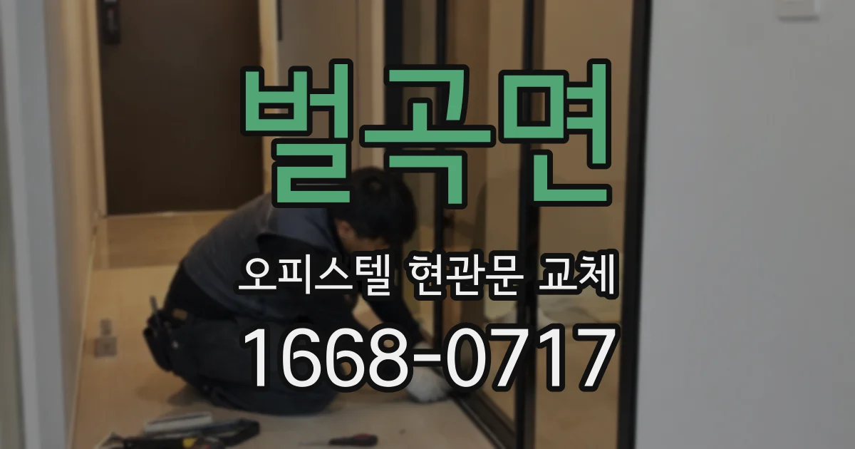벌곡면 오피스텔 현관문 교체