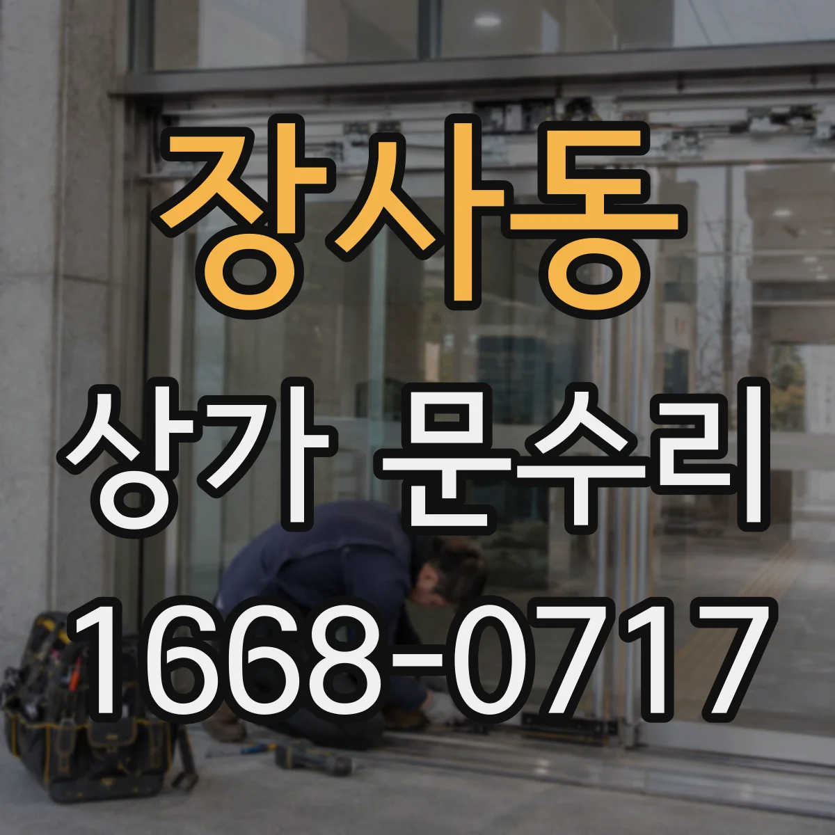 장사동 상가 문수리