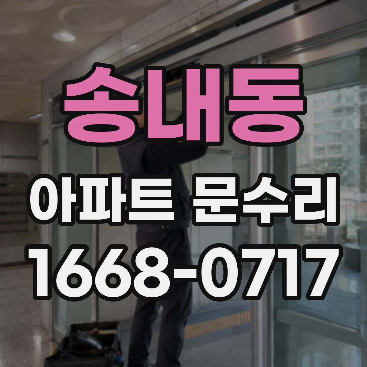 송내동 아파트 문수리