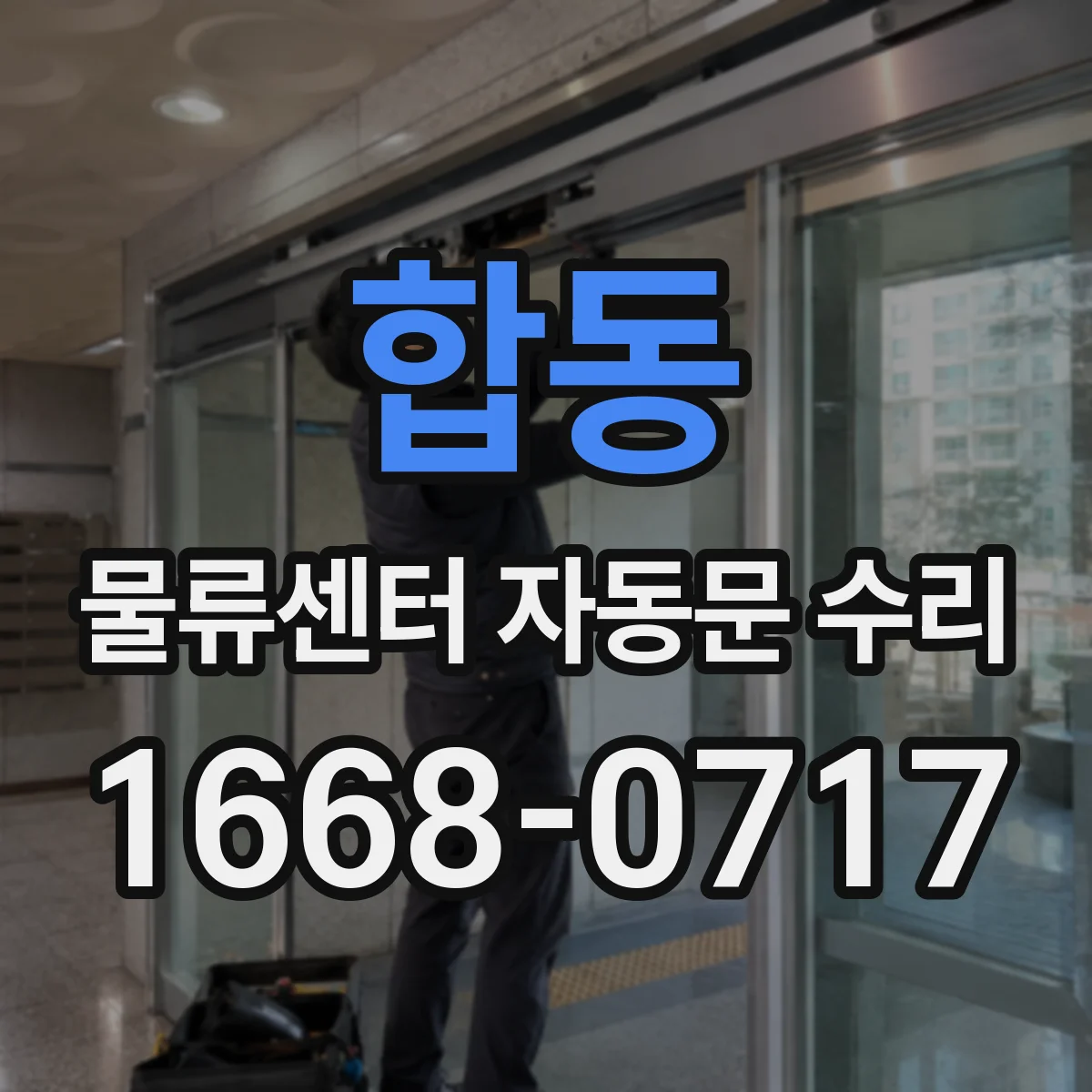 합동 물류센터 자동문 수리