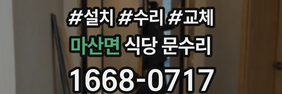 마산면 식당 문수리